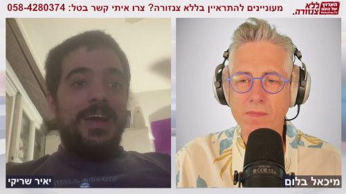 ניצחון הנפש על הגוף - יאיר שריקי