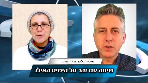 זהר, אחת המורות הרוחניות הגדולות בישראל מדברת על הימים האילו