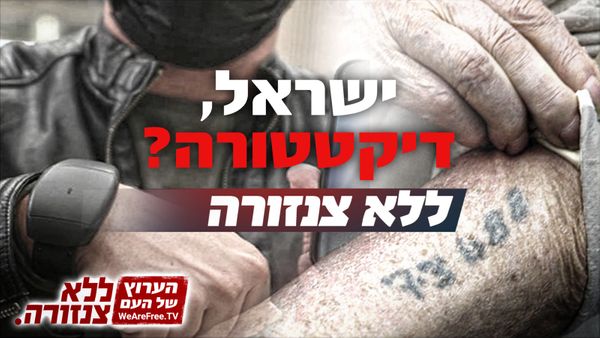 האם ישראל הפכה לדיקטטורה? האם המצב היום דומה לימים של השואה?