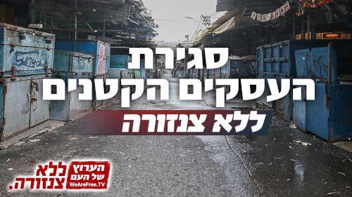 כתבנו בשטח יוסף סעדון יצא לבדוק איך העסקים הקטנים בישראל עברו את 2020