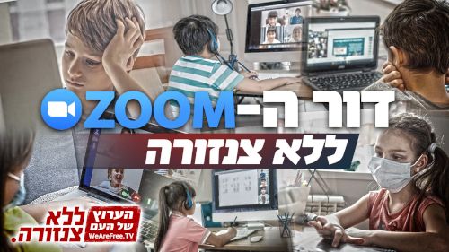 ילדי הזום האבודים של ישראל