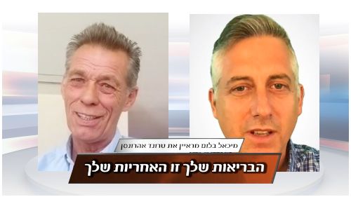 הבריאות שלך זו האחריות שלך