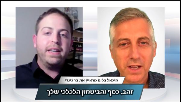 זהב, כסף והביטחון הכלכלי שלך