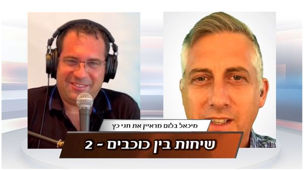 שיחות בין כוכבים 2 - חגי כץ מתקשר חוצנים והפדרציה הגלקטית