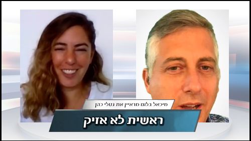 ראשית לא אזיק עם נטלי כהן