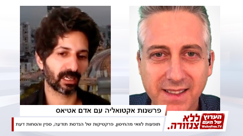 פרשנות אקטואליה עם אדם אטיאס