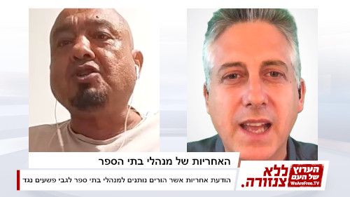 האחריות של מנהלי בתי הספר