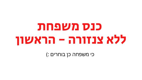 כנס משפחת ללא צנזורה - הראשון