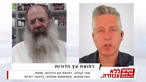 רפואת עץ הדורות - הרב משה ארמוני