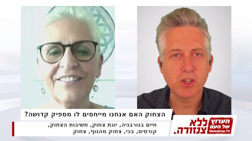 הצחוק האם אנחנו מייחסים לו מספיק קדושה?