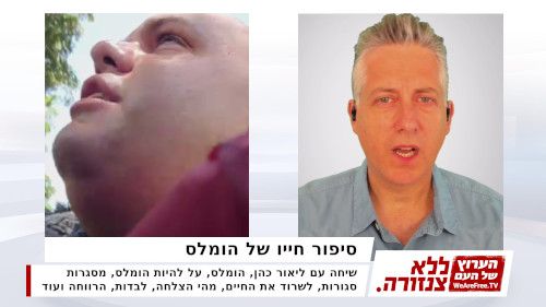 סיפור חייו של ליאור ההומלס, טל: 0542000971