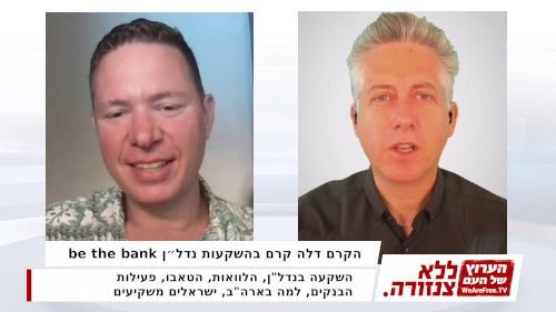 הקרם דלה קרם בהשקעות נדל״ן be the bank