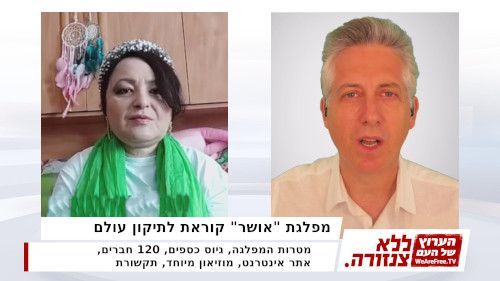 מפלגת "אושר" קוראת לתיקון עולם