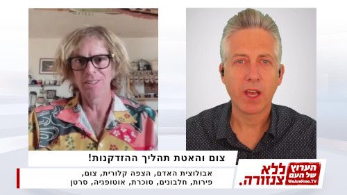 צום והאטת תהליך ההזדקנות! - ד"ר אמוץ זיו-אב