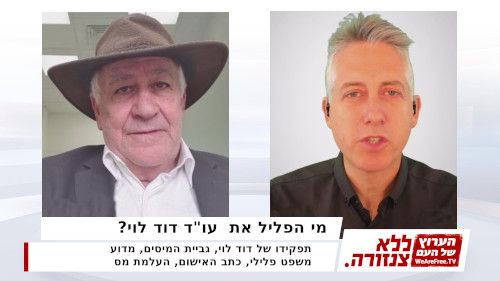 מי הפליל את  עו"ד דוד לוי?