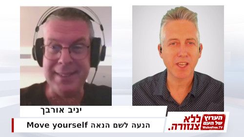 הנעה לשם הנאה - יניב אורבך