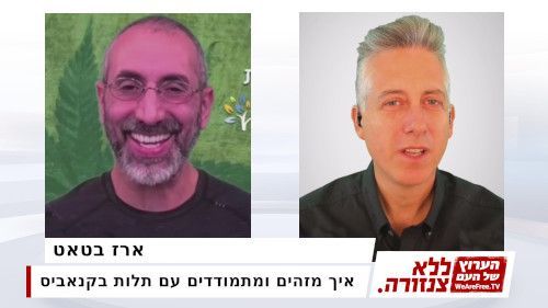 איך מזהים ומתמודדים עם תלות בקנאביס - ארז בטאט