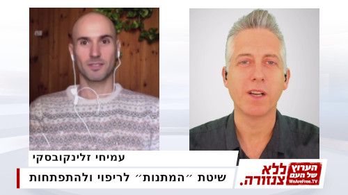 שיטת ״המתנות״ לריפוי ולהתפתחות