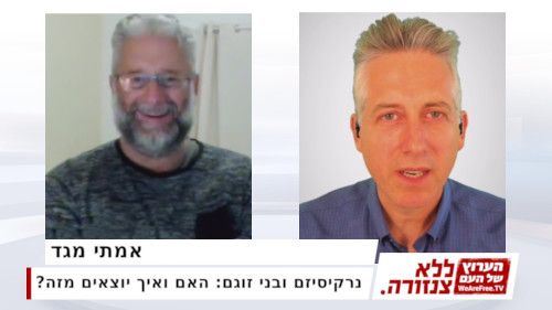 נרקיסיזם ובני זוגם: האם ואיך יוצאים מזה? - אמתי מגד