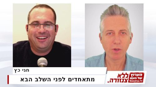 מתאחדים לפני השלב הבא