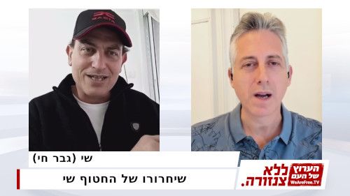 שיחרורו של החטוף שי