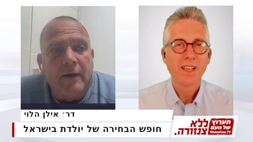 חופש הבחירה של יולדת בישראל