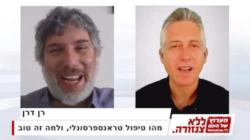 מהו טיפול טראנספרסונלי, ולמה זה טוב