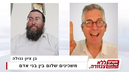 משכינים שלום בין בני אדם