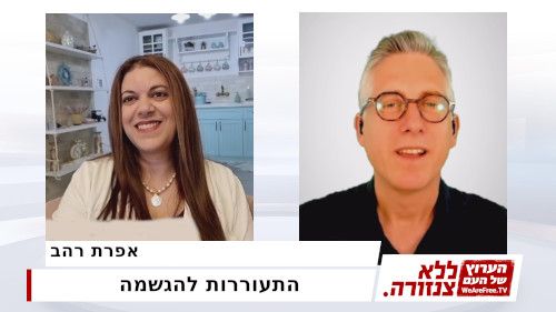 התעוררות להגשמה