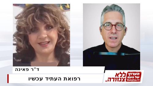 רפואת העתיד עכשיו