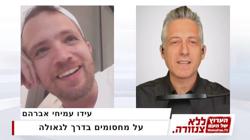 על מחסומים בדרך לגאולה