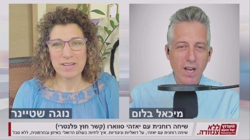 שיחה רוחנית עם יאזהי סווארו (קשר חוץ פלנטרי)