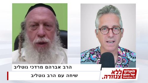 שיחה עם הרב גוטליב