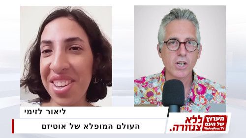 העולם המופלא של אוטיזם