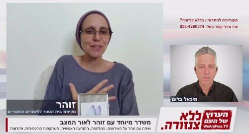 משדר מיוחד עם זוהר לאור המצב - כלים להתמודדות