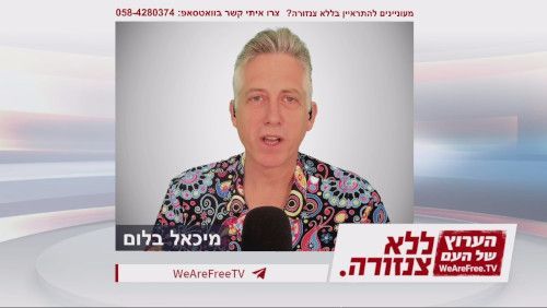 פניה לערביי ישראל להתראיין בערוץ של העם - ללא צנזורה