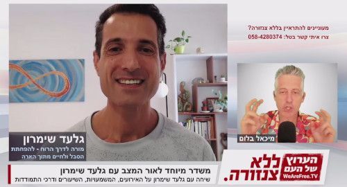 משדר מיוחד לאור המצב עם גלעד שימרון