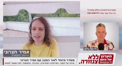 משדר מיוחד לאור המצב עם פרופ' אמיר חצרוני